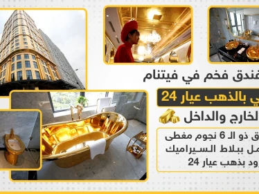 افتتاح فندق فى فيتنام مطلي بالذهب من الداخل والخارج