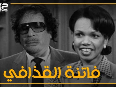 كونداليزا رايس المرأة التي فتنت قلب القذافي .. عندما عشق ملك ملوك أفريقيا