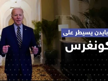 أوّل تعليق لـ بايدن بعد احتفاظ الحزب الديمقراطي بسيطرته على الكونغرس