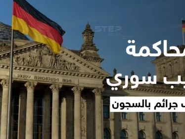 بدء محاكمة الطبيب السوري بألمانيا في ثاني محاكمة تاريخة لمتهمين بارتكاب جرائم ضد الإنسانية