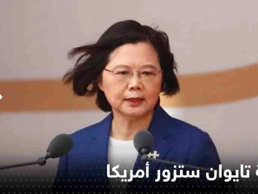 رئيسة تايوان ستزور أمريكا قريباً.. وبكين تتوعد