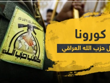 إصابات جديدة بفيروس كورونا بين عناصر حزب الله العراقيين.. وأنباء عن اختلاطهم بقوات النظام