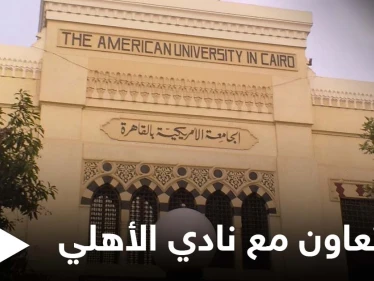 رئيس الجامعة الأمريكية يكشف تفاصيل تعاونهم مع نادي الأهلي ويوضح الأهداف منه