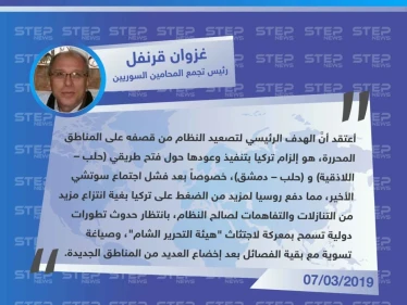 رئيس تجمع المحامين السوريين لـ ستيب: روسيا تنتظر تطورات دولية تسمح باجتثاث هيئة تحرير الشام والتسوية مع بقية الفصائل، والتصعيد الحالي هدفه فتح الطرق الرئيسية داخل المناطق المحررة