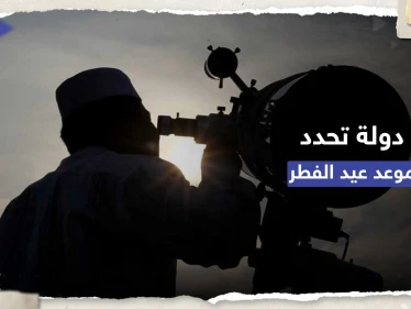 أول دولة في العالم تُحدد رسمياً موعد عيد الفطر