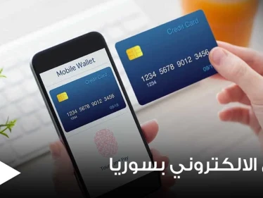 إطلاق خدمة الدفع الإلكتروني عبر الموبايل لأول مرّة بسوريا ومصادر توضّح ضوابطها