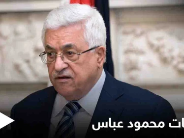 لم يستثنِ أحد... ‏تسجيل مسرب لـ الرئيس الفلسطيني يثير ضجة وقيادات "فتح" توضح