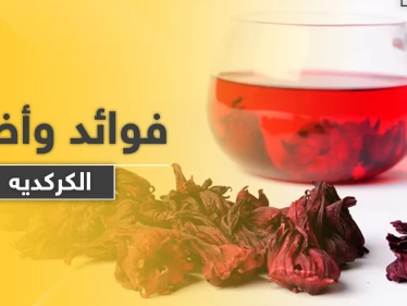 ماذا يفعل تناول الكركديه في أجسامنا.. وما علاقته بمحاربة الجذور الحرة