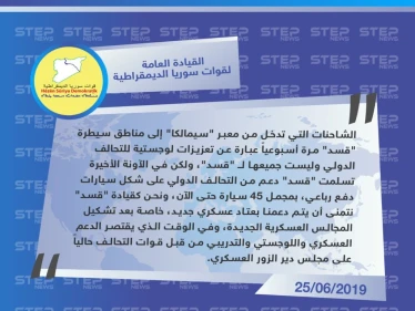 قيادة "قسد" تكشف عن محتويات التعزيزات العسكرية التي تصل أسبوعيًا من العراق إلى مناطقها في سوريا