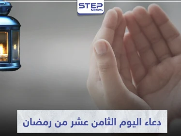 دعاء اليوم الثامن عشر من رمضان المبارك