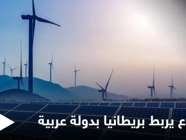 دبلوماسيّة بريطانية كبيرة تتحدى "العرب" وأطول رابط طاقة بالعالم سيغذي بلادها من دولة عربية