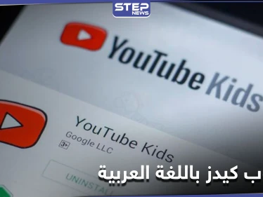 منها 3 مستويات للمحتوى.. أدوات عدة من يوتيوب كيدز تسمح للأبوين بالتحكم فيما يراه الطفل تعرف عليها