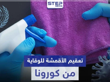 منظمة الصحة تنصح بهذه الطريقة لتطهير الملابس والأقمشة من فيروس كورونا