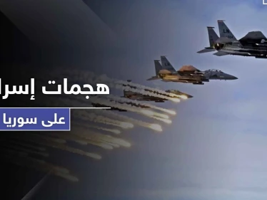تقرير أمريكي يرجّح زيادة الهجمات الإسرائيلية على سوريا قريباً.. ويبين السبب