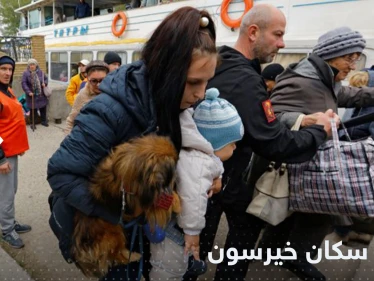 سلطات خيرسون تنذر جميع المدنيين بمغادرة المدينة على الفور.. وتحذر من هجمات أوكرانية جديدة