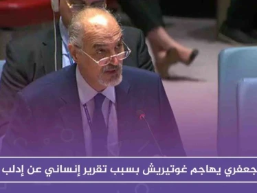 الجعفري يهاجم غوتيريش بسبب تقرير إنساني عن إدلب