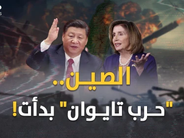 بيلوسي في تايوان والفأس وقعت بالرأس.. سألوا الصين عن الرد فقالت "انتظروا وستروا" !