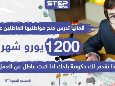 ألمانيا تدرس منح مواطنيها العاطلين عن العمل 1200 يورو شهرياً ، وأنت ماذا تقدّم حكومة بلدك لك؟!