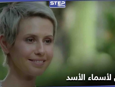 ماذا عرضت واشنطن على أسماء الأسد مقابل تحرير رهائن أمريكيين
