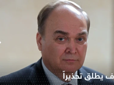 مسؤول روسي يحذر من وصول العلاقات مع أمريكا إلى "نقطة خطيرة"
