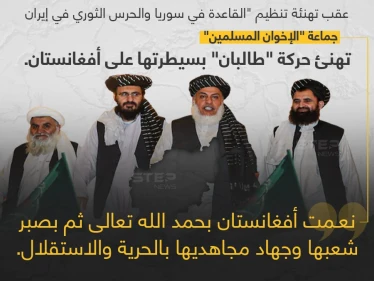جماعة الإخوان المسلمين تهنئ حركة طالبان بسيطرتها على أفغانستان