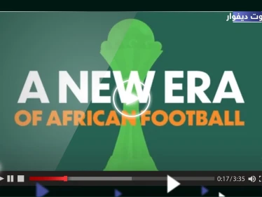 بالفيديو|| الكاف يكشف عن شعار كأس أمم أفريقيا 2024 "أنياب الفيل"