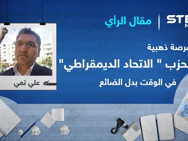 فرصة ذهبية لحزب "الاتحاد الديمقراطي" في الوقت بدل الضائع!