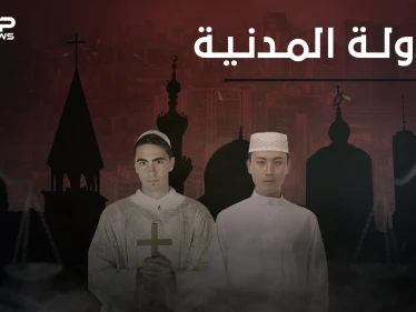 ما هي الدولة المدنية ؟ ولماذا ترتبط عند البعض بالحجاب