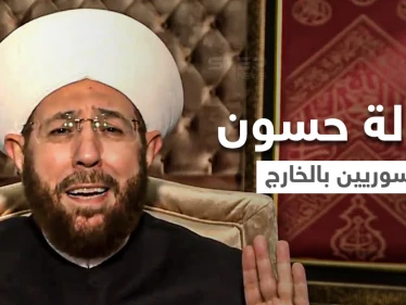 مفتي سوريا حسون يستغل جنازة صباح فخري ويوجه رسالة للسوريين بالخارج.. ماذا قال لهم (فيديو)