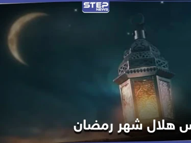 القاضي الشرعي الأول بدمشق يدعو إلى التماس هلال شهر رمضان يوم الإثنين المقبل ويعلن عن وسيلة الإبلاغ