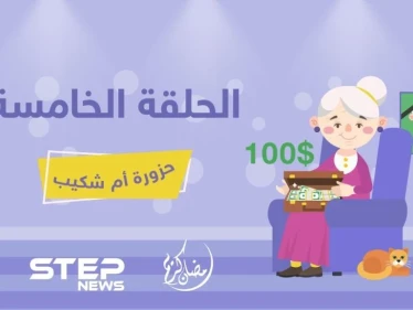 حزورة أم شكيب || الحلقة الخامسة