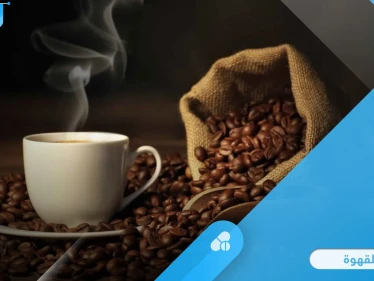 كيف يؤثر شرب القهوة يومياً على جسم الإنسان وأعراض انسحاب الكافيين المفاجئ