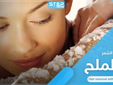 إزالة الشعر الزائد بطريقة طبيعية وسهلة.. إليك وصفة الملح البسيطة