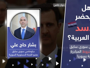 دبلوماسي سوري سابق يكشف شروط المبادرة العربية بعد تطبيع العلاقات مع سوريا