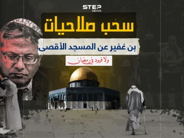 برأيك هل يكون سحب صلاحيات بن غفير عن المسجد الأقصى مؤشراً لإنهاء الحرب ؟