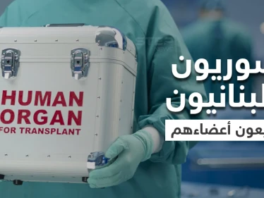 المصاعب الاقتصادية تسلب السوريين واللبنانيين أعضاءهم البشرية و"التايمز" ترصد نماذج عن معاناتهم