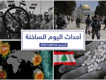 أهم أخبار اليوم في الوطن العربي والعالم- الجمعة 18/06/2021