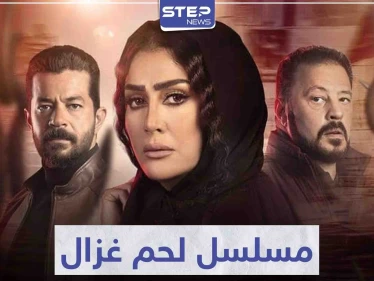 الفنانة "غادة عبد الرازق" تعود للشاشة في مسلسل لحم غزال