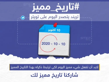 تريند يتصدر على تويتر اليوم، وأنت شاركنا #تاريخ_مميز لك