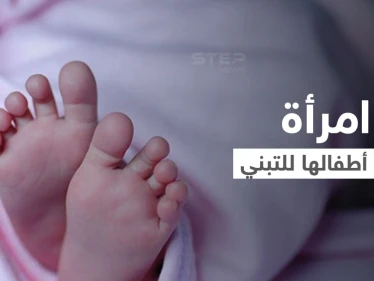 امرأة تونسية أنجبت أطفالاً دون زواج وباعتهم للتبني والسلطات تعتقلها بتهمة الإتجار بالبشر