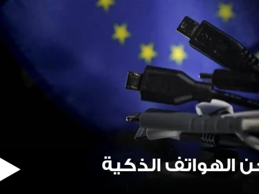 الاتحاد الأوروبي يعتزم حل مشكلة تعدد شواحن الهواتف الذكية وإلزام المنتجين بأمر محدد