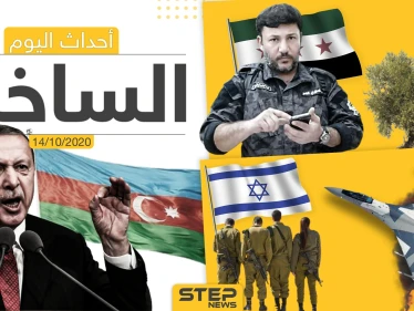 أهم أخبار اليوم في سوريا والعالم- الأربعاء 14/10/2020