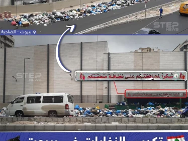 نفايات مكدسة في بيروت على وقع إضراب عن العمل
