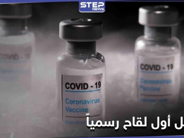أوّل دولة عربية تعلن تسجيل لقاح ضد فيروس كورونا رسمياً
