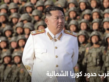 الجيش الأمريكي يقترب من حدود كوريا الشمالية ورئيسها يبعث رسالة سرّية لقواته