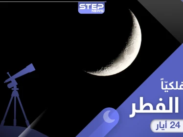 فلكيا... 24 مايو/أيار موعد أول أيام عيد الفطر 2020