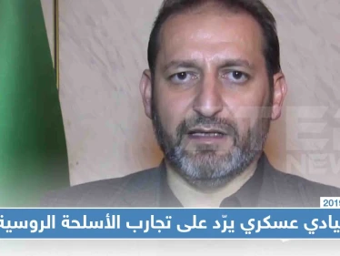قيادي بالمعارضة "لو سلّمونا أسلحة نوعيّة في مواجهة الروس، لانقلبت كل الموازين"