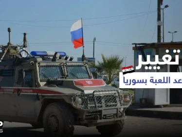 روسيا تتخذ خطوات جديدة في سوريا لـ"تغيير قواعد اللعبة" وإيران تكشف عن اتفاقٍ شامل