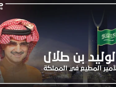 الوليد بن طلال .. الأمير الغني والمطيع في المملكة العربية السعودية