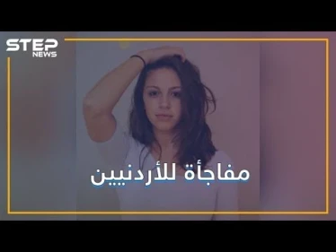 ابنة رئيس وزراء الأردن تصدم الأردنيين.. والدي سوري فلسطيني